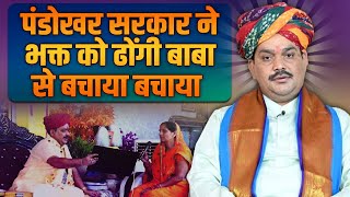 पंडोखर सरकार ने भक्त को ढोंगी बाबा से बचाया बचाया | श्री पंडोखर सरकार | Sadhna TV