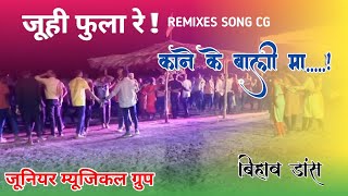 ll जूही फ़ुला रे...! mix काने के बाली मा cg best song sadi dance baster juniyar musical group