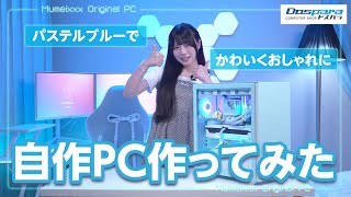 【カラバリ豊富】初心者が自作PCを組み立てたら可愛すぎるPCができた