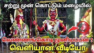 சற்று முன் கொட்டும் மழையில் வெண்ணங்கொடி முனியப்பன் ! நடந்த அதிசயம் வைரல் வீடியோ காட்சி ! muniyappan!