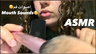 ASMR | احلى اصوات فم😍|best mouth sounds|اي اي ام ار