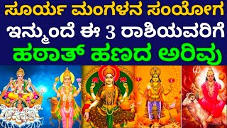 ಇನ್ಮುಂದೆ ಈ 3 ರಾಶಿಯವರಿಗೂ ಅದೃಷ್ಟದ ಬಾಗಿಲು ತೆರೆಯಲಿದೆ #astrology #bhavishya #zodiac #monthlyhoroscope