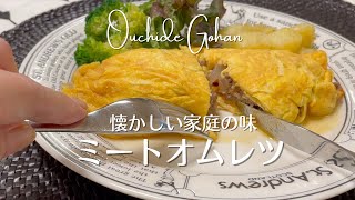 【懐かしい家庭の味のオムレツ】具、たっぷりミートオムレツ