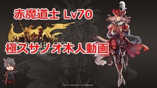 FF14 赤魔道士木人【極スサノオ】