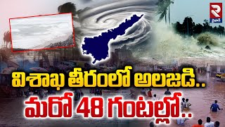 విశాఖ తీరంలో అలజడి..| Turmoil On The Visakhapatnam Coast | RTV Vizag