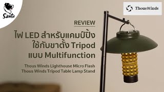 Thous Winds Lighthouse Micro Flash ใช้กับขา Tripod แบบ Multifunction | Santa Camping Review  [Ep.2]