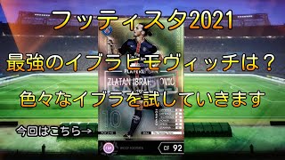 (新企画)フッティスタ2021 最強のイブラヒモヴィッチは？【スペシャルリーグ プレミア】WCCF 15-16POYイブラヒモヴィッチ編(WCCF FOOTISTA)