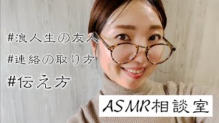 【ASMR】浪人の友達に励ましのメッセージを送ってもいい？人に何かを伝えるときに思うこと。【お悩み相談室】（作業用/睡眠用にも）