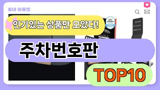 요즘 인기 많은 주차번호판 추천 TOP10 (가격,평점,비교)