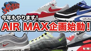 【大人気企画復活！】3月は皆さんでAIR MAX履きましょう！