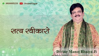 सत्य स्वीकारो DIVINE MANOJ BHAIYA JI'S SATSANG 11TH DECEMBER 2021 SATURDAY