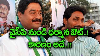 వైసీపి నుండి ధ‌ర్మాన ఔట్..!  కార‌ణం అదే..!! | Oneindia Telugu