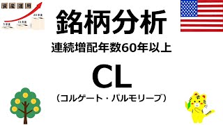 【3分で分かる！】【米国連続増配株】☆CL（コルゲート・パルモリーブ）