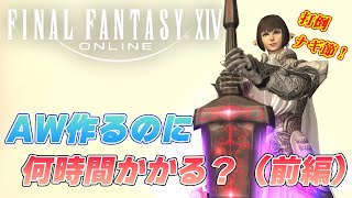 【FF14】打倒ナギ節！検証動画！AW作るのに何時間かかる？（前編）※パッチ7.1対応