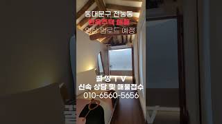 [매물번호 600번] 청량리역 에어비앤비, 단독주택 매매