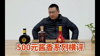 3款500元酱香对比细品，红花郎紫潭窖藏1988