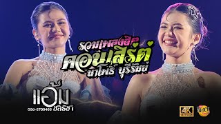 คอนเสิร์ต - แอ้ม ชลธิชา | นาโพธิ์ บุรีรัมย์ | iHACK Studio