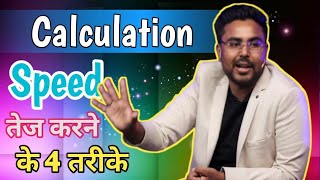 Calculation Speed तेज करने के 4 तरीके By Gagan Pratap Sir for all exams