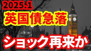 【英国債急落】30年国債利回りが1998年以来の水準！トラスショックは再来するのか！