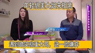 【缘来不晚】年輕貌美大姐來相親，遇到踏實穩重大哥，大姐妳這壹臉嫌棄是怎樣