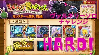 ろぐれす昔ばなし モンスターの反乱 前編 ヴァルキリーソロチャレンジ HARD 専用なし 攻略説明♪