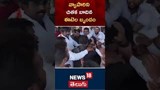 MP Etela Rajender |  ఓ రియల్ ఎస్టేట్ వ్యాపారిని కొట్టిన ఈటల రాజేందర్ | #shorts | N18S