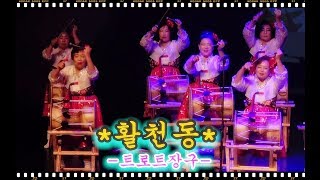 활천동 트로트장구♬나무꾼 외1곡제3회 김해시주민자치센터 교양강좌 경진대회