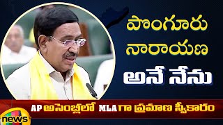 Ponguru Narayana Takes Oath As MLA | AP Assembly Session 2024 | AP Politics | AP Latest News | TDP