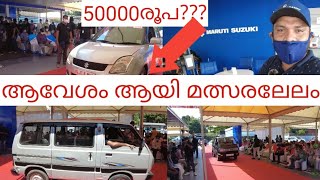 ആവേശം ആയി മത്സര ലേലം|Maruti cars auction|big car auction in Kerala|Maruti true value lelam|swift