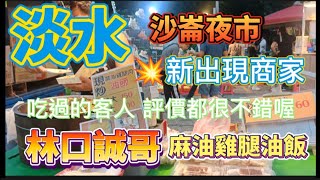 *  淡水『沙崙夜市』最近出現一家新攤商【林口誠哥】麻油雞腿肉！吃過的客人 都說很好吃喔！#淡水美食 #沙崙路美食 #沙崙夜市美食 #林口誠哥雞腿肉油飯 #油飯 #油蔥粿 #粉粿 #吳霖趴趴走