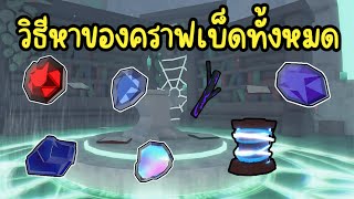 สอนหาของคราฟเบ็ดทั้งหมด ง่ายๆ Roblox Fisch