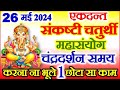 Chaturthi Kab Hai | May Sankashti Chaturthi Vrat 2024 Date Time | ज्येष्ठ संकष्टी चतुर्थी कब है