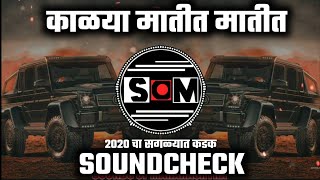#song #dj Kalya Matit Matit Soundcheck Dj Amit Rd | Soundcheck Full Vibration | Marathi New Dj Songs