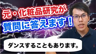 【お名前も紹介】元化粧品研究が視聴者さまの質問に答えます！