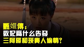 甄嬛傳:敬妃爲什麼告發三阿哥和瑛貴人偷情?牽連無辜的瑛貴人?