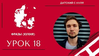 УРОК 18 - Фразы *кухня *(датский язык)