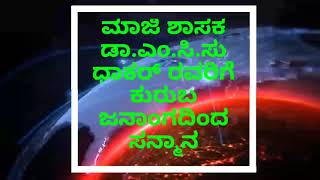 ಮಾಜಿ ಶಾಸಕ ಡಾ.ಎಂ.ಸಿ.ಸುಧಾಕರ್ ರವರಿಗೆ ಕುರುಬ ಜನಾಂಗದಿಂದ ಸನ್ಮಾನ