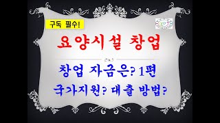 요양시설 창업 비용 얼마나 필요한가? 대출 방법은? 국가지원금이 있다?