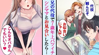 【漫画】陽キャの兄の代役で７歳年上バツイチ子持ち地味女性とお見合いした陰キャの俺。当日会場に現れたのは何と！？その後母娘と同棲した結果…【マンガ動画】【恋愛漫画】