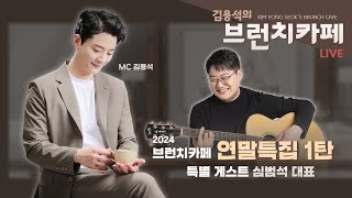 김용석의 브런치카페 | 2024 브런치카페 연말특집 1탄, 심범석 대표 | 원주MBC 보이는 라디오