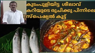 SEELAVU FISH//ശീലാവ്‌ പുളിയിട്ടു വച്ച മീൻകറി.