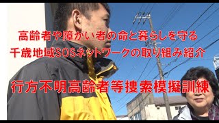 千歳地域SOSネットワーク事業/行方不明高齢者等捜索模擬訓練