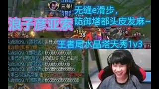 【浪子彦亚索】王者局天秀1v3，队友光速刷屏666