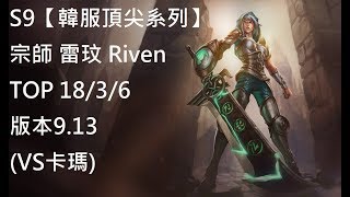 S9【韓服頂尖系列】宗師 雷玟 Riven TOP 18/3/6 版本9.13(VS卡瑪)