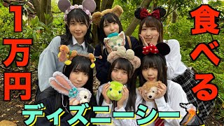 【School Uniform DisneySea】Spend 10 Thousand Yen With Food!【First Half】