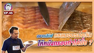 Samm’s Kitchen EP.45 แซลมอนรมควันอยากให้หนังกรอบ...ทำไงดี?