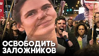 Тысячи израильтян снова протестуют, требуя договориться с ХАМАС об освобождении заложников