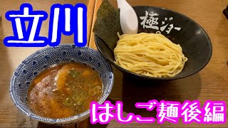 立川ラーメン巡り後編【極ジョー】立川ラーメンスクエア【つけ麺】