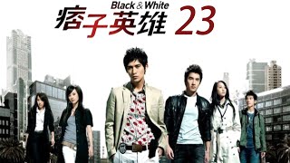 「痞子英雄」第23集 經典警匪片｜Black & White EP23｜周渝民 趙又廷 | CLASSIC 台劇