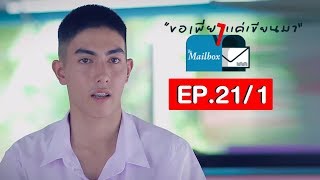 ขอเพียงแค่เขียนมา The Mailbox Ep.21/1 : ตอน \